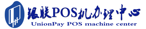 山东POS机办理服务中心